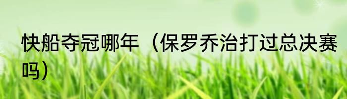 快船夺冠哪年（保罗乔治打过总决赛吗）