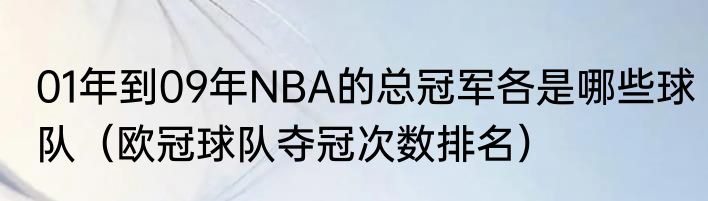 01年到09年NBA的总冠军各是哪些球队（欧冠球队夺冠次数排名）