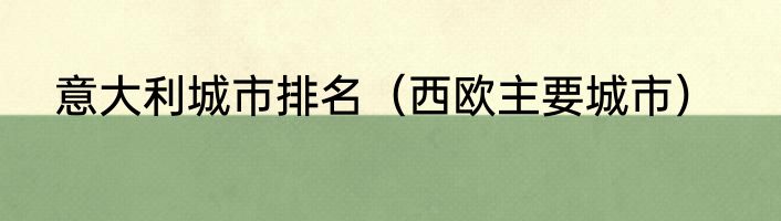 意大利城市排名（西欧主要城市）