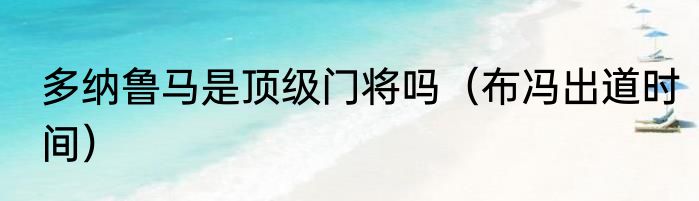 多纳鲁马是顶级门将吗（布冯出道时间）