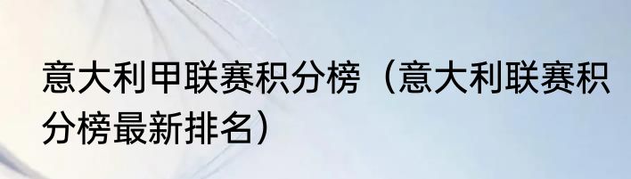 意大利甲联赛积分榜（意大利联赛积分榜最新排名）