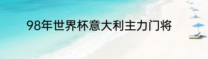 98年世界杯意大利主力门将