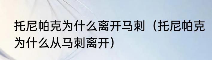 托尼帕克为什么离开马刺（托尼帕克为什么从马刺离开）