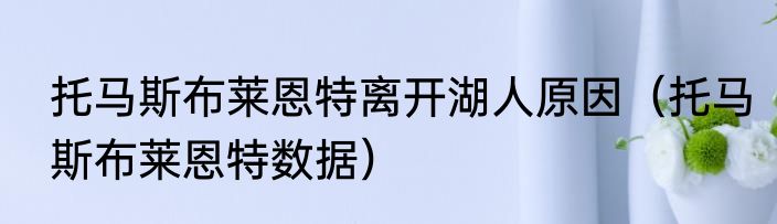 托马斯布莱恩特离开湖人原因（托马斯布莱恩特数据）