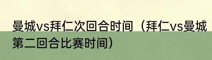 曼城vs拜仁次回合时间（拜仁vs曼城第二回合比赛时间）