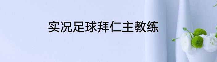 实况足球拜仁主教练