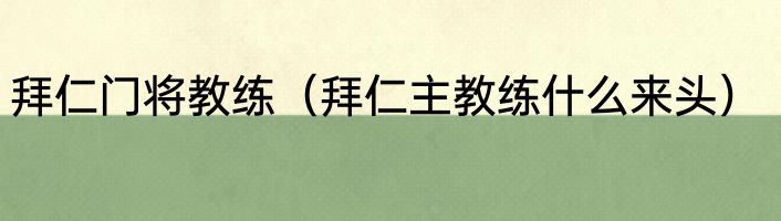 拜仁门将教练（拜仁主教练什么来头）