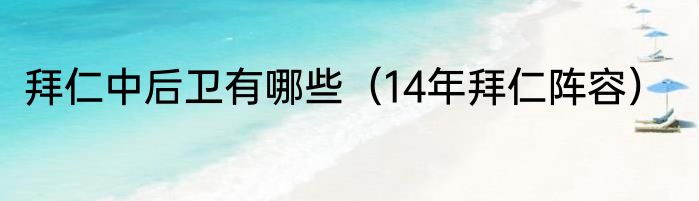 拜仁中后卫有哪些（14年拜仁阵容）