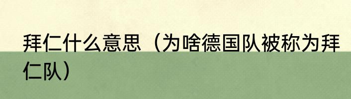 拜仁什么意思（为啥德国队被称为拜仁队）