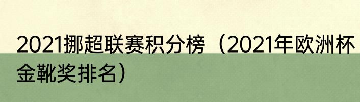 2021挪超联赛积分榜（2021年欧洲杯金靴奖排名）