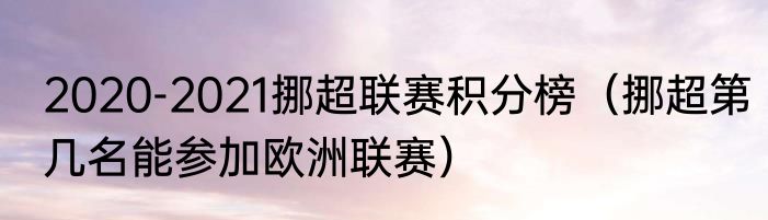 2020-2021挪超联赛积分榜（挪超第几名能参加欧洲联赛）