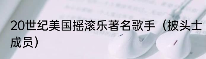 20世纪美国摇滚乐著名歌手（披头士成员）