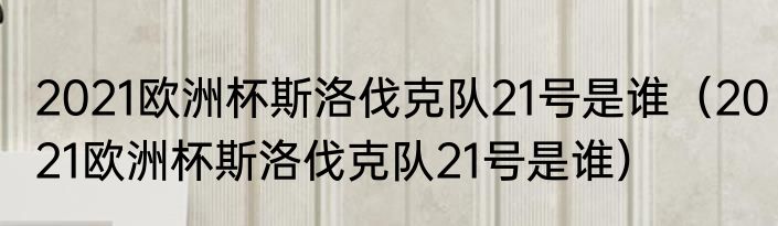 2021欧洲杯斯洛伐克队21号是谁（2021欧洲杯斯洛伐克队21号是谁）
