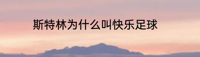 斯特林为什么叫快乐足球
