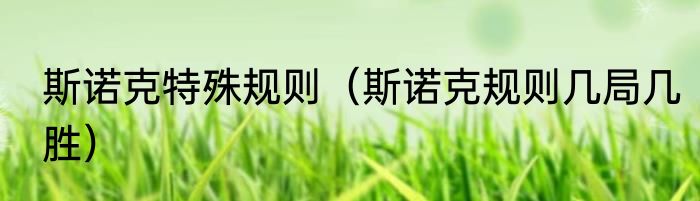 斯诺克特殊规则（斯诺克规则几局几胜）