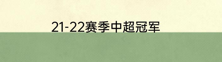 21-22赛季中超冠军