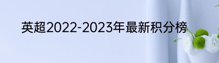 英超2022-2023年最新积分榜