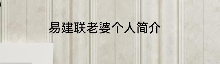 易建联老婆个人简介