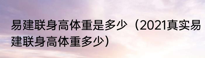 易建联身高体重是多少（2021真实易建联身高体重多少）