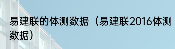 易建联的体测数据（易建联2016体测数据）