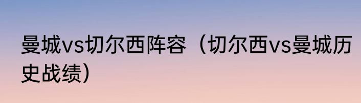 曼城vs切尔西阵容（切尔西vs曼城历史战绩）