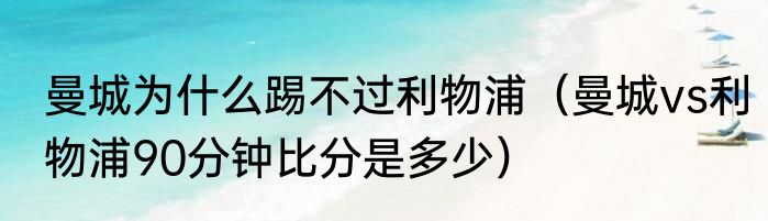 曼城为什么踢不过利物浦（曼城vs利物浦90分钟比分是多少）