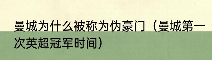 曼城为什么被称为伪豪门（曼城第一次英超冠军时间）