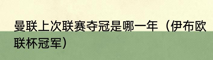 曼联上次联赛夺冠是哪一年（伊布欧联杯冠军）
