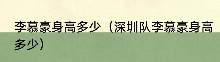 李慕豪身高多少（深圳队李慕豪身高多少）