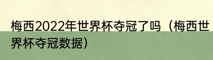 梅西2022年世界杯夺冠了吗（梅西世界杯夺冠数据）