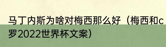马丁内斯为啥对梅西那么好（梅西和c罗2022世界杯文案）