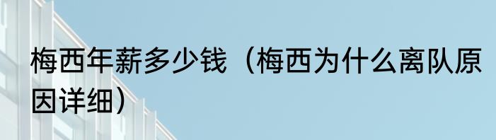 梅西年薪多少钱（梅西为什么离队原因详细）
