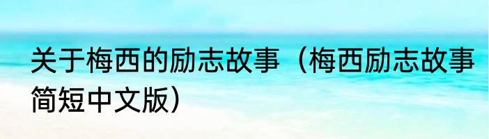关于梅西的励志故事（梅西励志故事简短中文版）