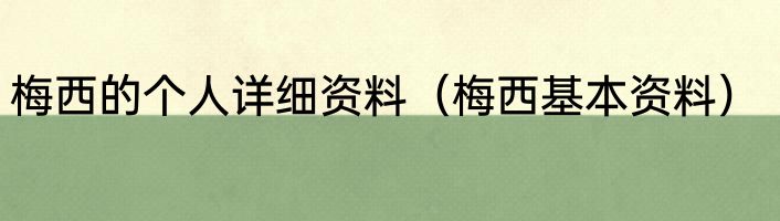 梅西的个人详细资料（梅西基本资料）