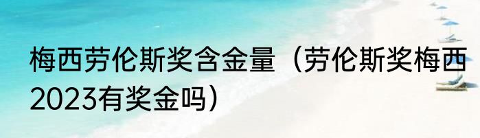 梅西劳伦斯奖含金量（劳伦斯奖梅西2023有奖金吗）