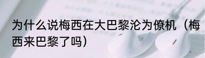 为什么说梅西在大巴黎沦为僚机（梅西来巴黎了吗）