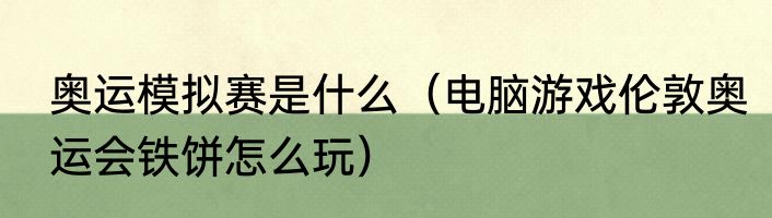 奥运模拟赛是什么（电脑游戏伦敦奥运会铁饼怎么玩）
