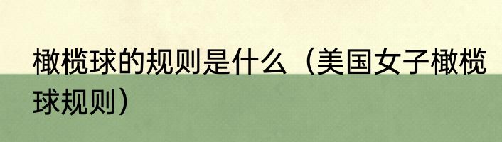 橄榄球的规则是什么（美国女子橄榄球规则）