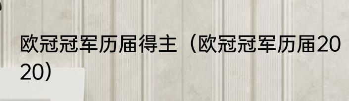 欧冠冠军历届得主（欧冠冠军历届2020）