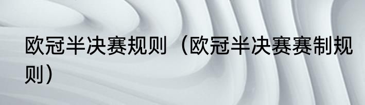 欧冠半决赛规则（欧冠半决赛赛制规则）