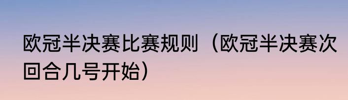 欧冠半决赛比赛规则（欧冠半决赛次回合几号开始）