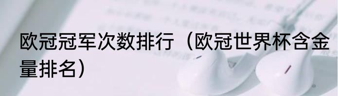 欧冠冠军次数排行（欧冠世界杯含金量排名）