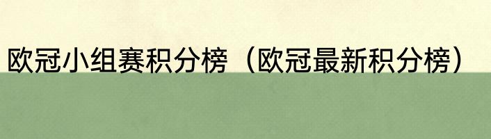 欧冠小组赛积分榜（欧冠最新积分榜）