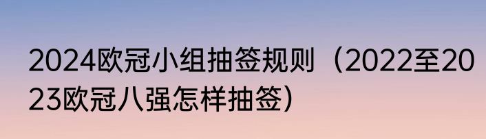 2024欧冠小组抽签规则（2022至2023欧冠八强怎样抽签）