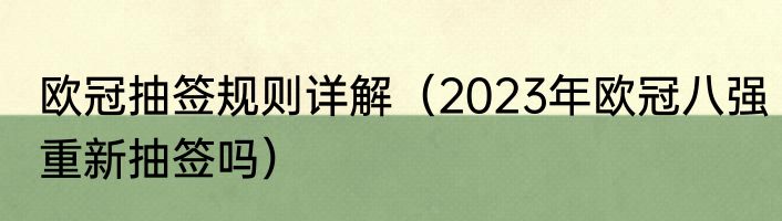 欧冠抽签规则详解（2023年欧冠八强重新抽签吗）