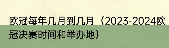欧冠每年几月到几月（2023-2024欧冠决赛时间和举办地）