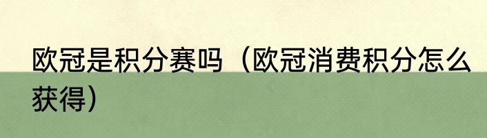 欧冠是积分赛吗（欧冠消费积分怎么获得）