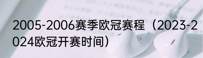 2005-2006赛季欧冠赛程（2023-2024欧冠开赛时间）