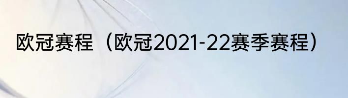 欧冠赛程（欧冠2021-22赛季赛程）