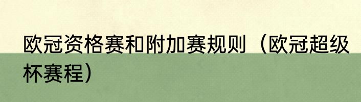 欧冠资格赛和附加赛规则（欧冠超级杯赛程）